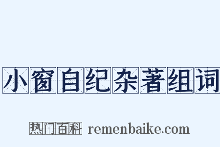 小窗自纪杂著组词是什么意思的图片